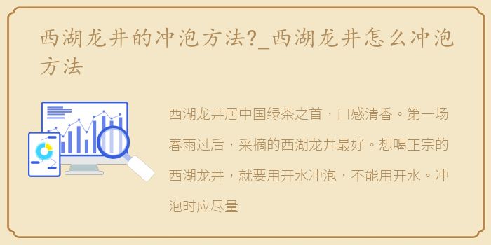 西湖龙井的冲泡方法?_西湖龙井怎么冲泡方法