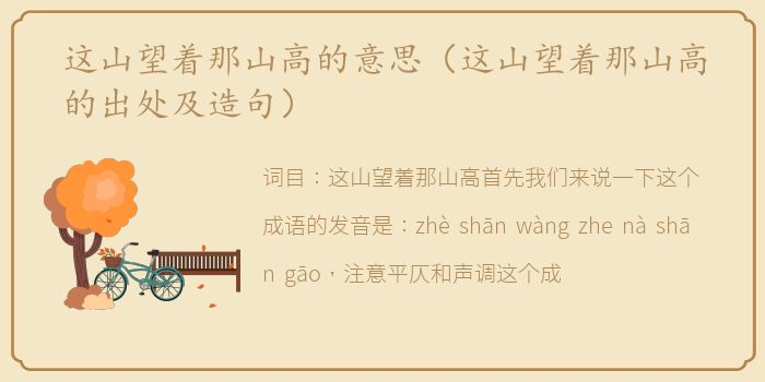 这山望着那山高的意思（这山望着那山高的出处及造句）