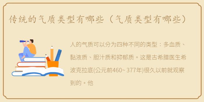 传统的气质类型有哪些（气质类型有哪些）