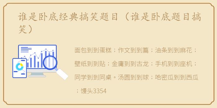 谁是卧底经典搞笑题目（谁是卧底题目搞笑）