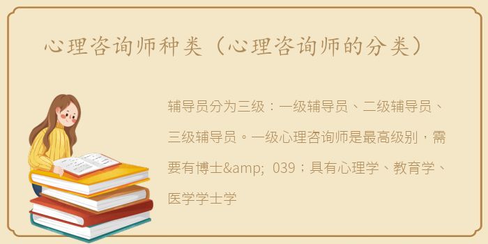 心理咨询师种类（心理咨询师的分类）