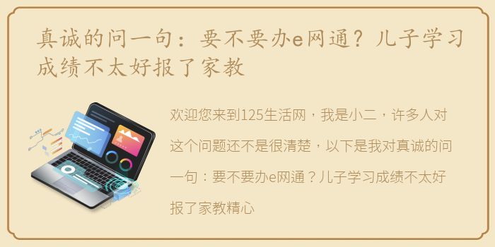 真诚的问一句：要不要办e网通？儿子学习成绩不太好报了家教