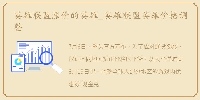 英雄联盟涨价的英雄_英雄联盟英雄价格调整