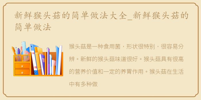 新鲜猴头菇的简单做法大全_新鲜猴头菇的简单做法