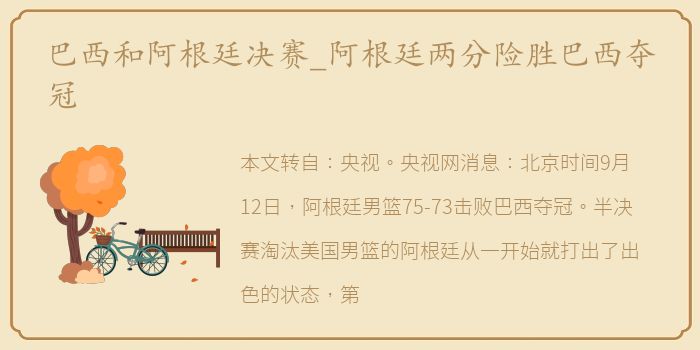 巴西和阿根廷决赛_阿根廷两分险胜巴西夺冠