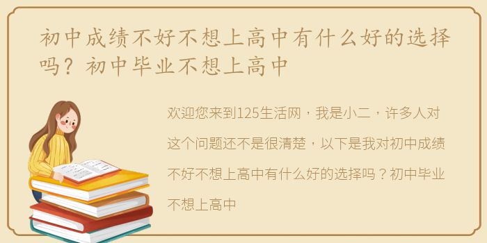 初中成绩不好不想上高中有什么好的选择吗？初中毕业不想上高中