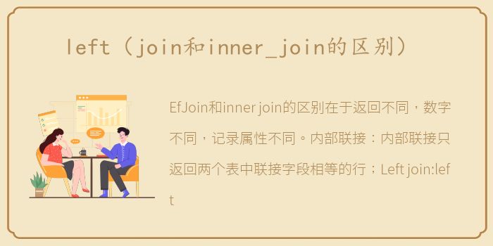 left（join和inner_join的区别）