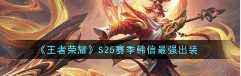 国服韩信出装（韩信出装）