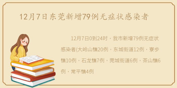 12月7日东莞新增79例无症状感染者