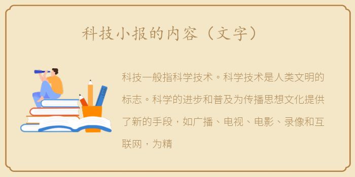 科技小报的内容（文字）
