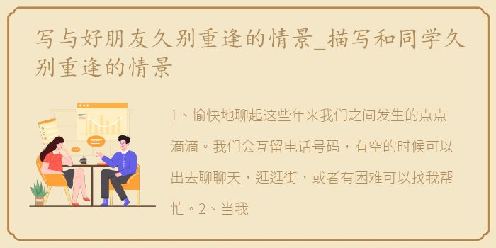 写与好朋友久别重逢的情景_描写和同学久别重逢的情景