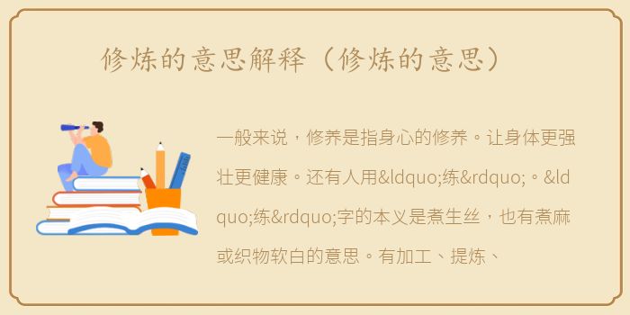 修炼的意思解释（修炼的意思）