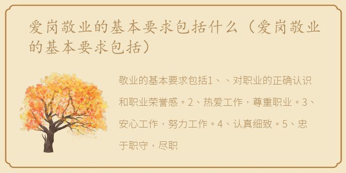 爱岗敬业的基本要求包括什么（爱岗敬业的基本要求包括）