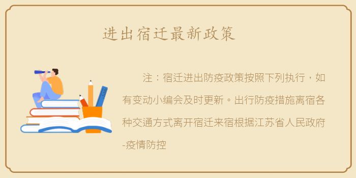 进出宿迁最新政策