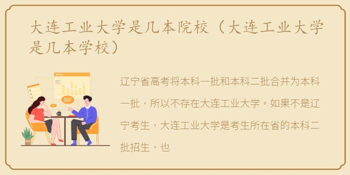 大连工业大学是几本院校（大连工业大学是几本学校）