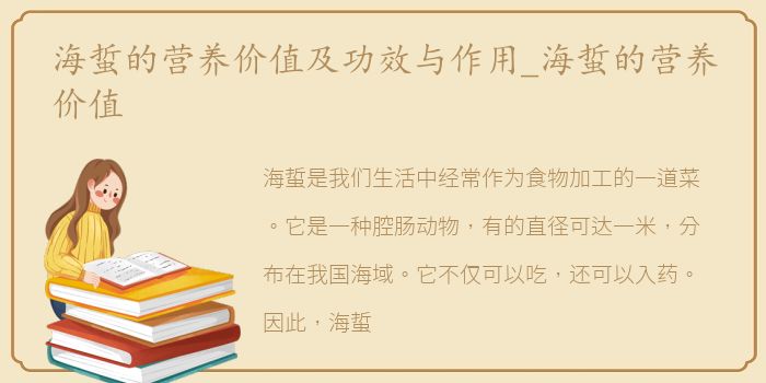 海蜇的营养价值及功效与作用_海蜇的营养价值