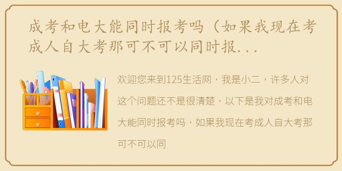 成考和电大能同时报考吗（如果我现在考成人自大考那可不可以同时报电大本科？）