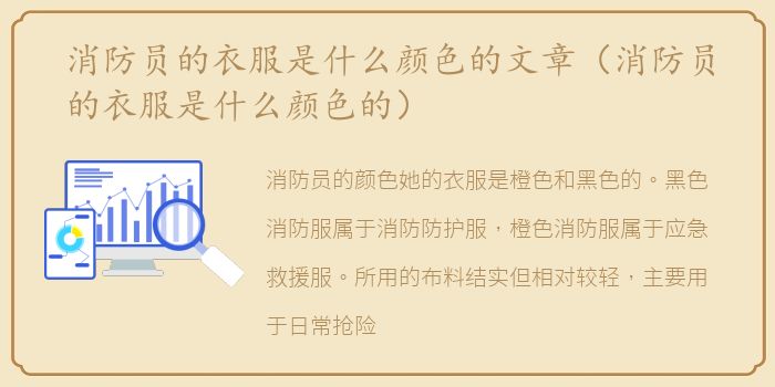 消防员的衣服是什么颜色的文章（消防员的衣服是什么颜色的）