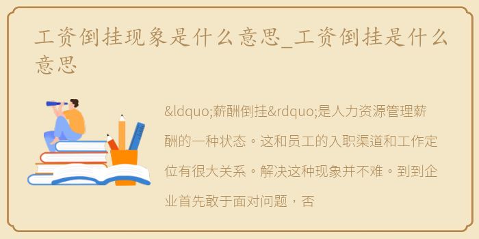 工资倒挂现象是什么意思_工资倒挂是什么意思