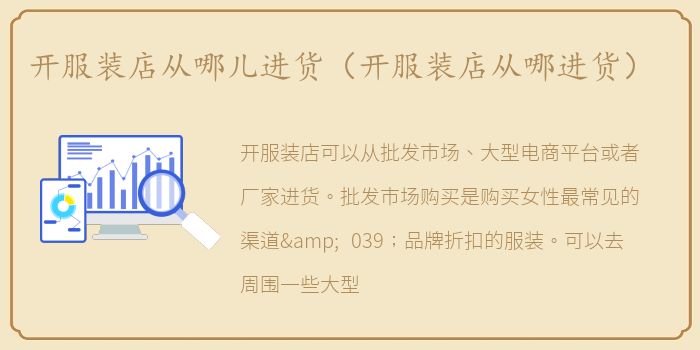 开服装店从哪儿进货（开服装店从哪进货）