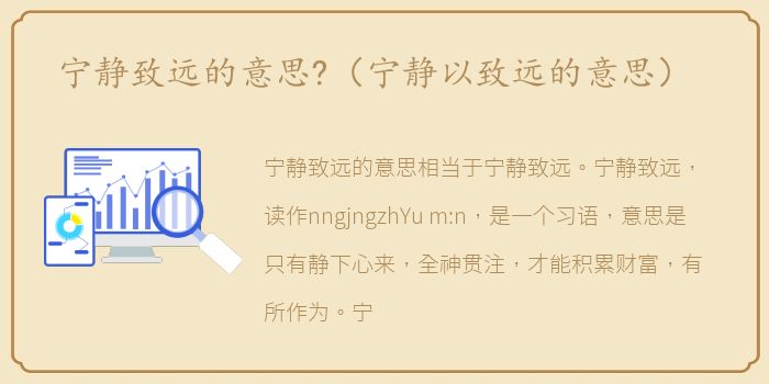 宁静致远的意思?（宁静以致远的意思）