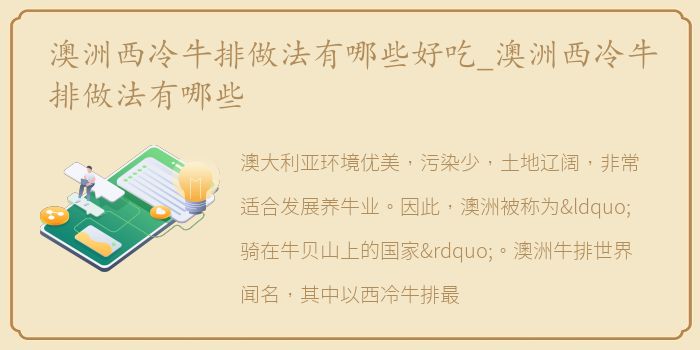 澳洲西冷牛排做法有哪些好吃_澳洲西冷牛排做法有哪些