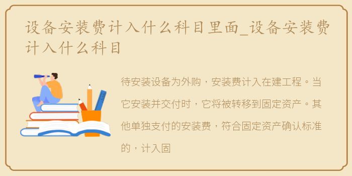 设备安装费计入什么科目里面_设备安装费计入什么科目