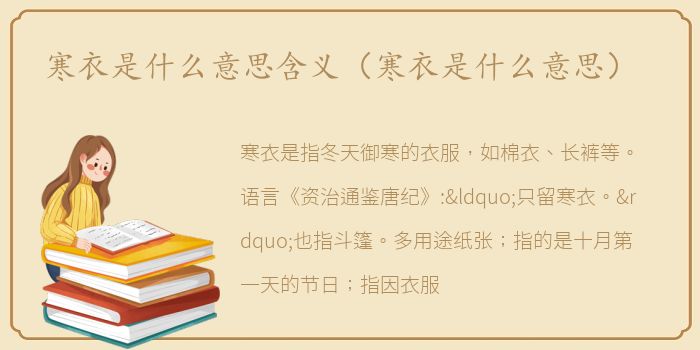 寒衣是什么意思含义（寒衣是什么意思）