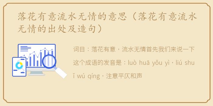 落花有意流水无情的意思（落花有意流水无情的出处及造句）
