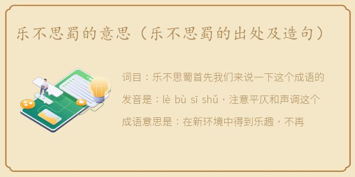 乐不思蜀的意思（乐不思蜀的出处及造句）