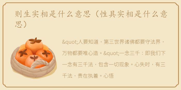 则生实相是什么意思（性具实相是什么意思）