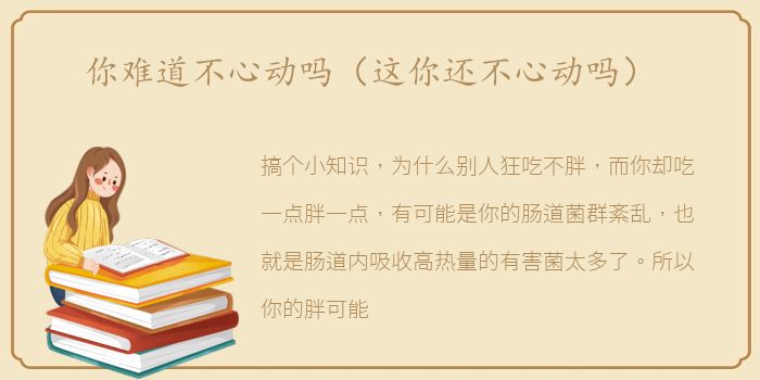 你难道不心动吗（这你还不心动吗）
