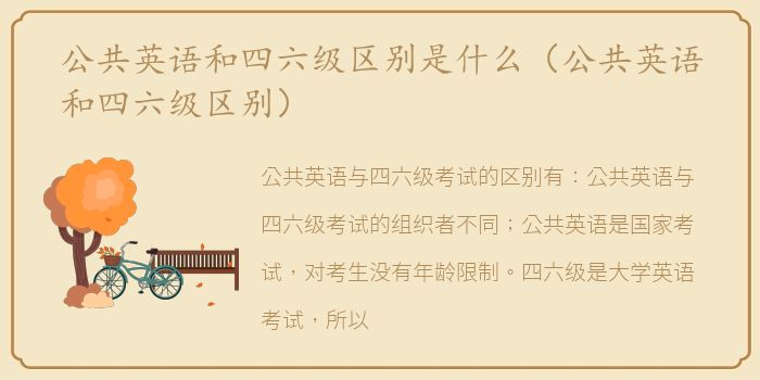 公共英语和四六级区别是什么（公共英语和四六级区别）