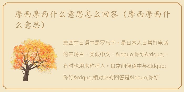 摩西摩西什么意思怎么回答（摩西摩西什么意思）