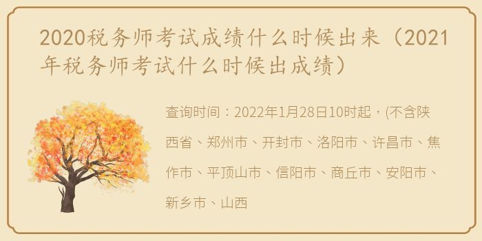 2020税务师考试成绩什么时候出来（2021年税务师考试什么时候出成绩）