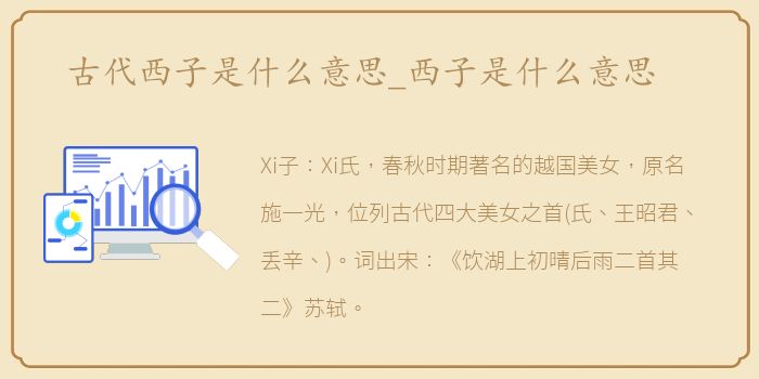 古代西子是什么意思_西子是什么意思