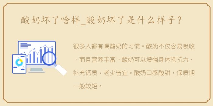 酸奶坏了啥样_酸奶坏了是什么样子？