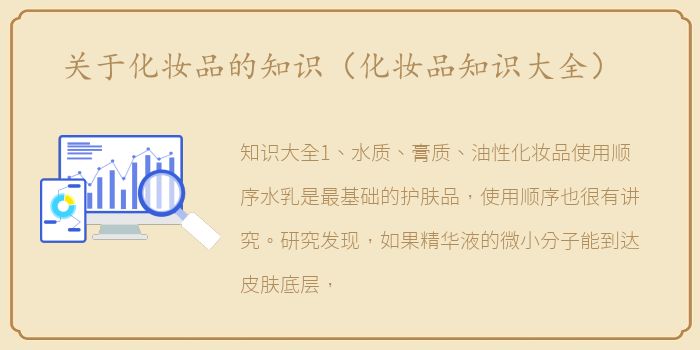 关于化妆品的知识（化妆品知识大全）