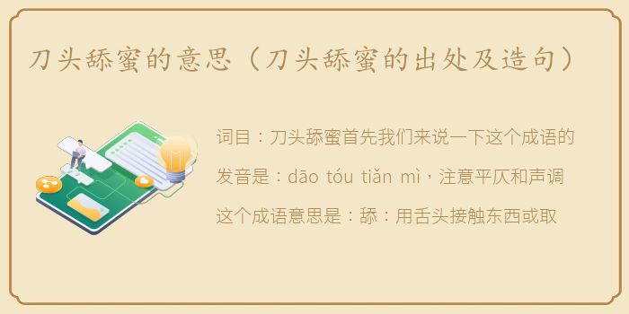 刀头舔蜜的意思（刀头舔蜜的出处及造句）