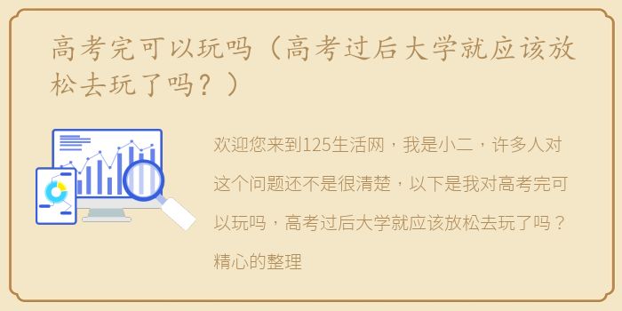 高考完可以玩吗（高考过后大学就应该放松去玩了吗？）