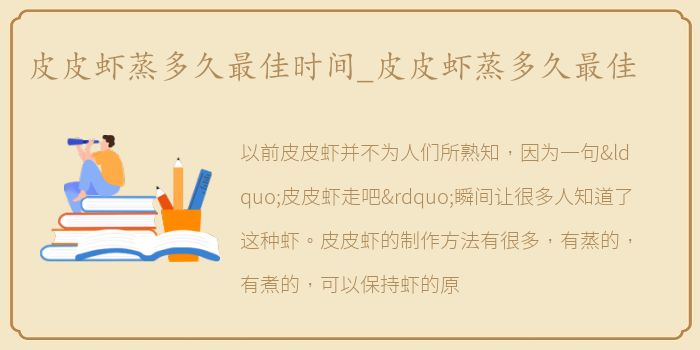 皮皮虾蒸多久最佳时间_皮皮虾蒸多久最佳
