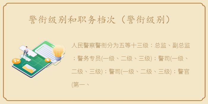 警衔级别和职务档次（警衔级别）