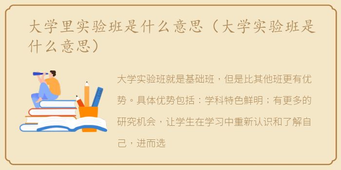 大学里实验班是什么意思（大学实验班是什么意思）