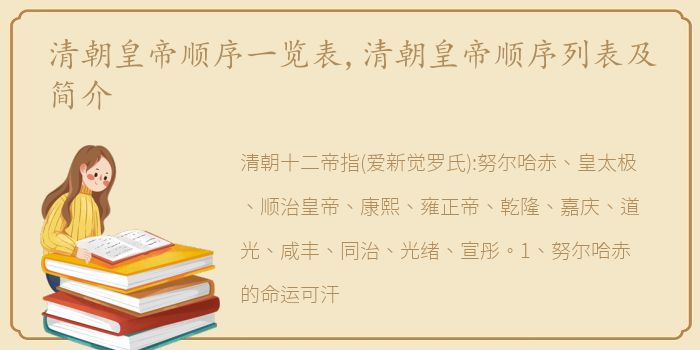 清朝皇帝顺序一览表,清朝皇帝顺序列表及简介
