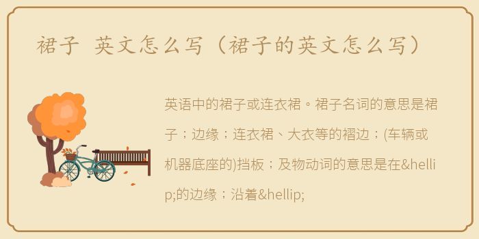 裙子 英文怎么写（裙子的英文怎么写）
