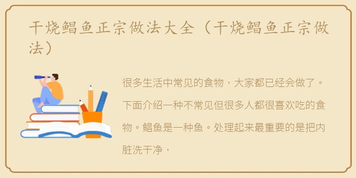 干烧鲳鱼正宗做法大全（干烧鲳鱼正宗做法）