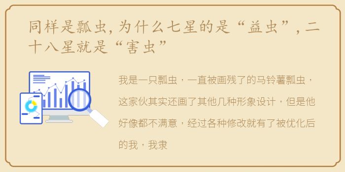 同样是瓢虫,为什么七星的是“益虫”,二十八星就是“害虫”