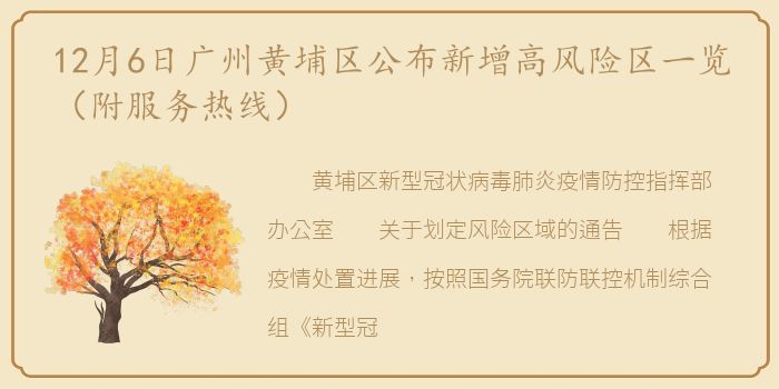 12月6日广州黄埔区公布新增高风险区一览（附服务热线）