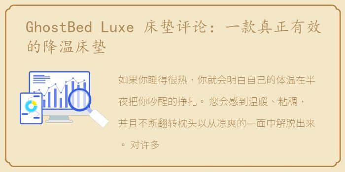 GhostBed Luxe 床垫评论：一款真正有效的降温床垫