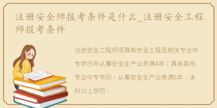 注册安全师报考条件是什么_注册安全工程师报考条件